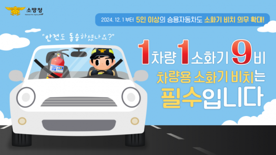 천안서북소방서, 차량용 소화기 비치 당부