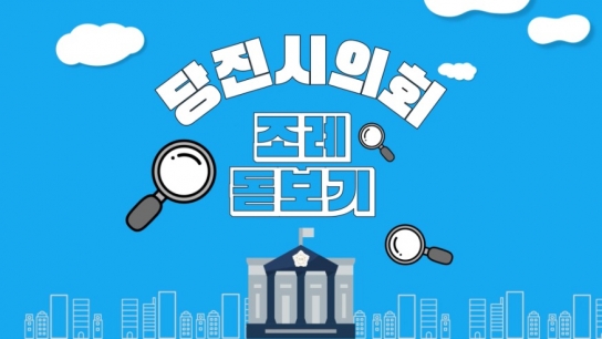 당진시의회, ‘조례돋보기’ 통해 시민과 소통 강화