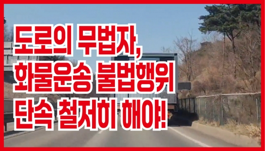[독자제보]당진시, 화물운송 불법행위 단속 철저히 해야!