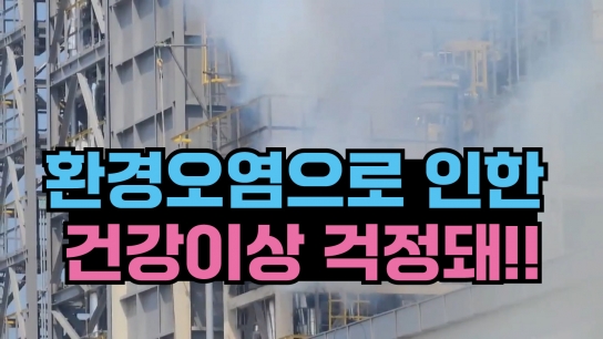 [독자제보]LG화학 당진공장 원인모를 연기로 지나는 주민들 불편 겪어