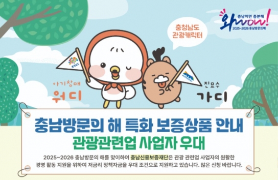 충남도, 영세 관광사업자 특화 보증상품 출시