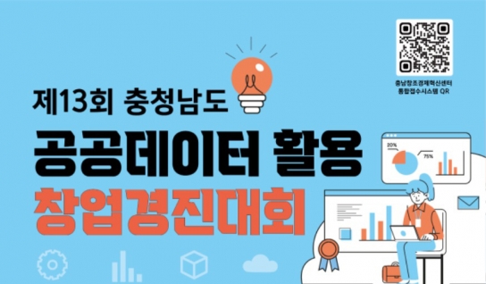 충남도, 공공데이터 활용 창업경진대회 개최