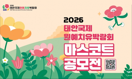 태안국제원예치유박람회 대표 캐릭터 공모
