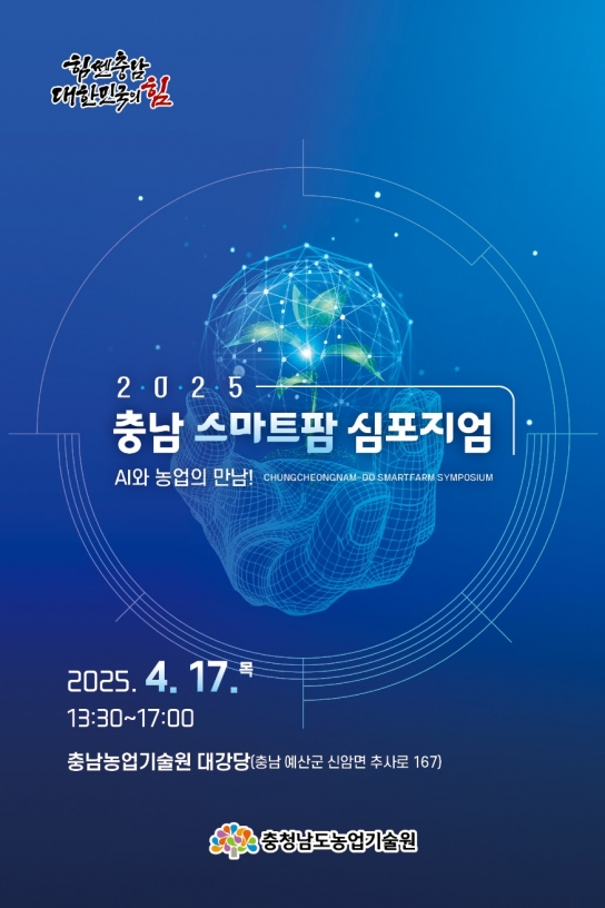 충남도, 인공지능 융합 스마트팜 전략 모색