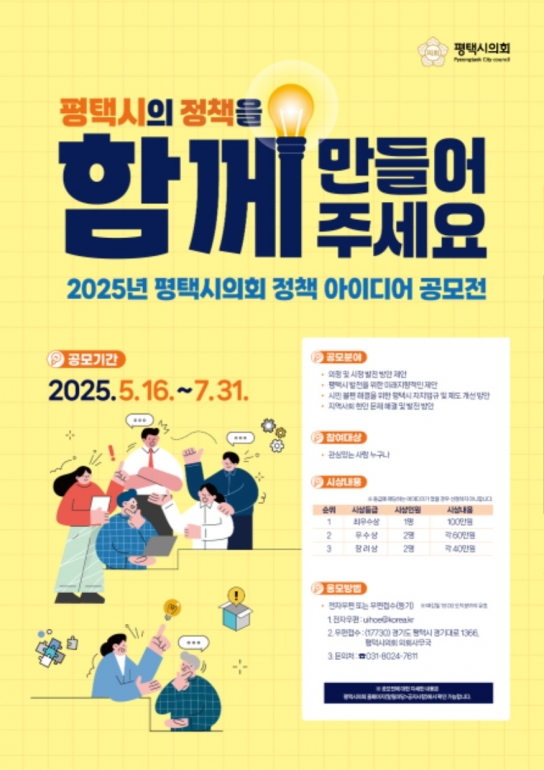 평택시의회, 2025년 정책 아이디어 공모전 개최
