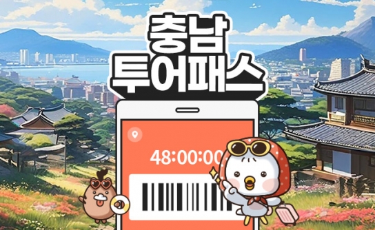 모바일 티켓 한 장으로 충남관광 즐긴다