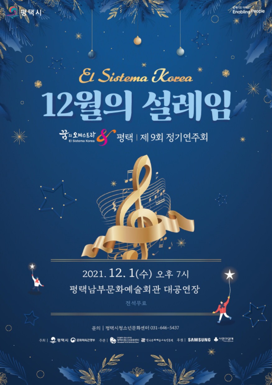 11-29-2 꿈의 오케스트라 평택 제9회 정기연주회 개최.jpg