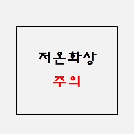 저온화상 주의.jpg