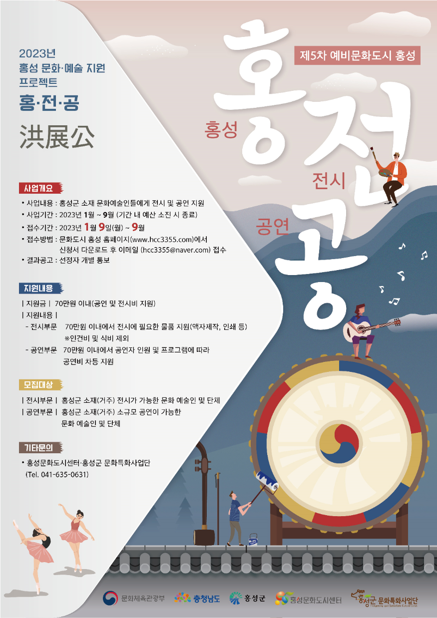 26일 (문화도시 홍성, 생활문화·예술인 지원 위한 ‘홍·전·공’ 공모).png