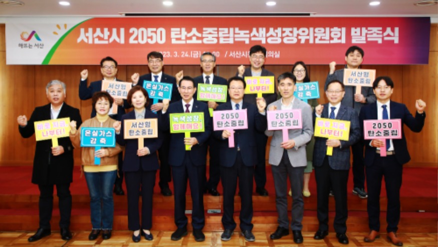 2. 24일 시청 중회의실에서 열린 서산시 2050 탄소중립녹생성장위원회 발족식 모습1.JPG