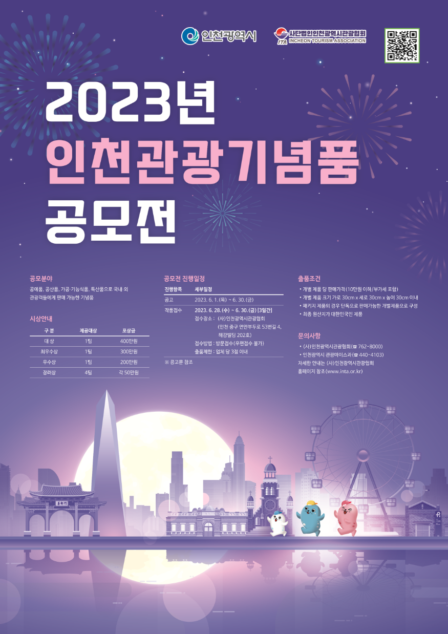 2023년 인천관광기념품 공모전 개최.png
