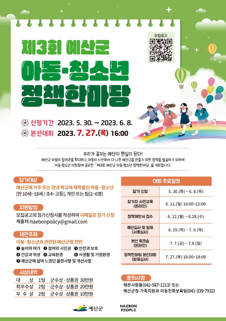 2.제3회 예산군 아동청소년 정책한마당 웹포스터.jpg