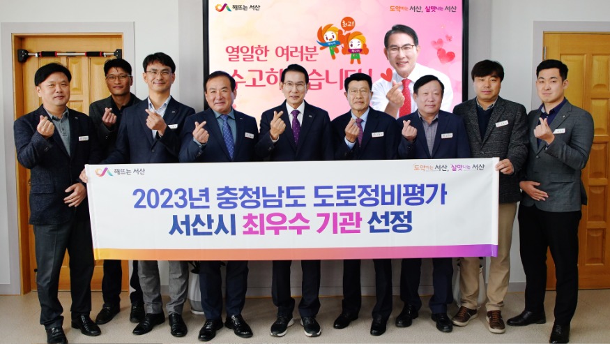 1. 이완섭 서산시장이 관련 공무원들과 함께 충남도 주관 2023년도 도로정비평가 최우수기관 선정을 기념하는 모습.jpg