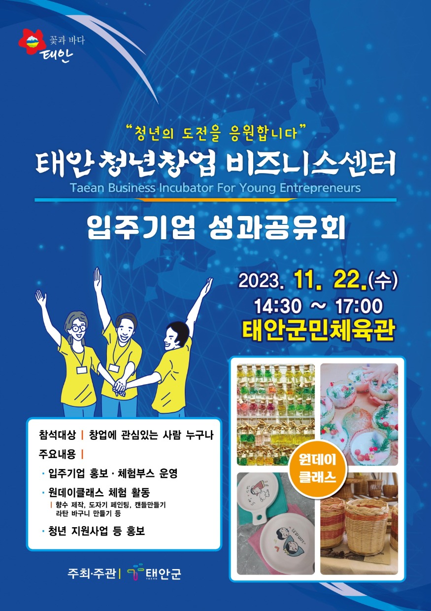 2. 태안청년창업비즈니스센터 성과공유회 1.jpg