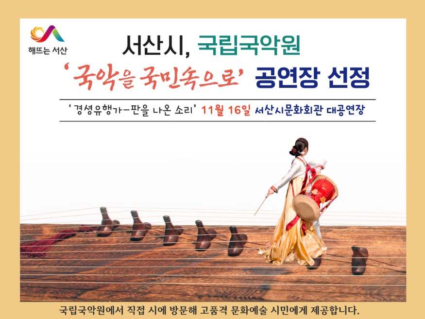 1. 서산시, 국립국악원 ‘국악을 국민속으로’ 공연장 선정 홍보물 (1).jpg