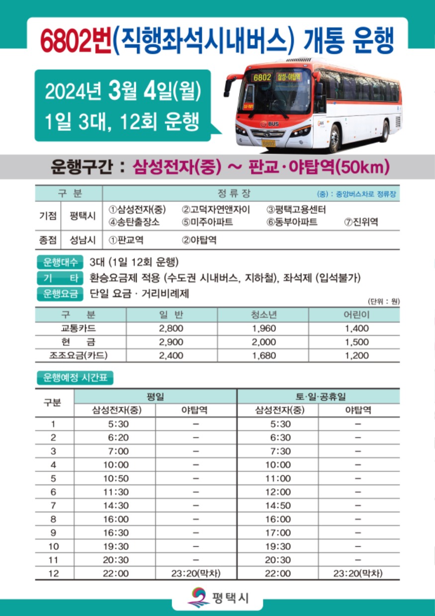 2-1 송탄-야탑 광역버스 6802번 운행개시.jpg
