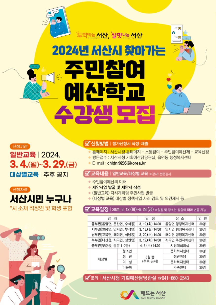 1. 2024년 서산시 주민참여 예산학교 수강생 모집 포스터.jpg