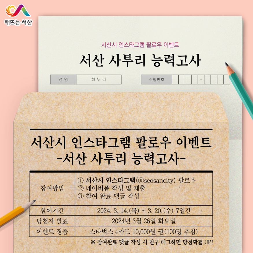 2. 서산시 인스타그램 팔로우 이벤트 홍보물.jpg