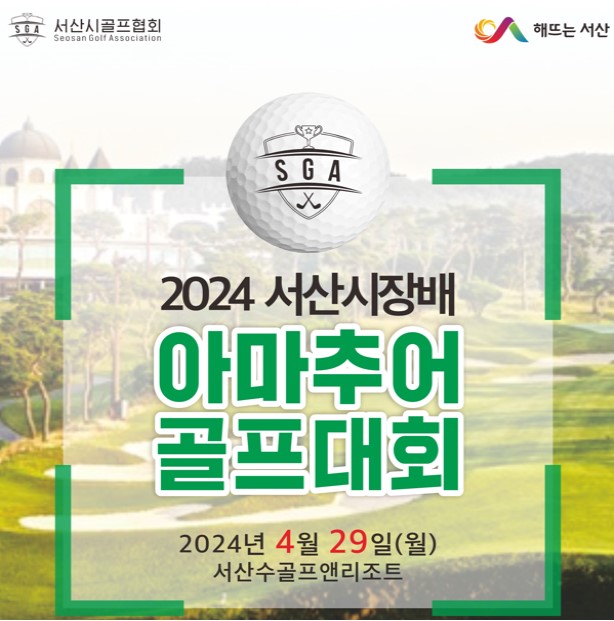 2. 2024 서산시장배 아마추어 골프대회 홍보물.jpg