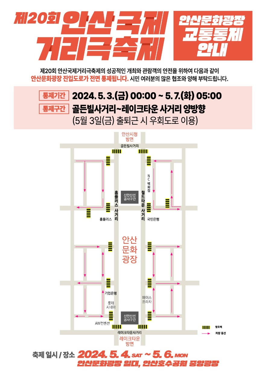 2.안산문화광장 진입도로 3일 밤 12시부터 7일까지 전면 통제(1)(안산문화광장 진입도로 통제 관련 이미지).jpg