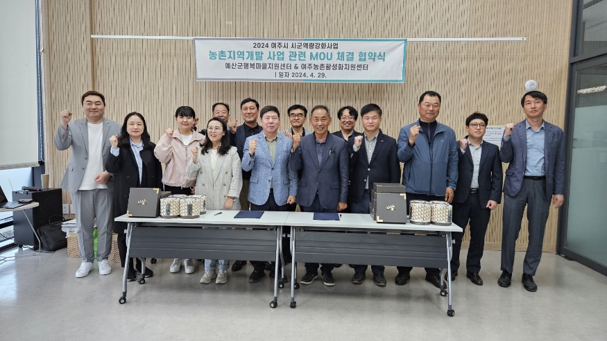 1.예산군행복마을지원센터-여주농촌활성화지원센터 업무협약 체결 사진1.jpg