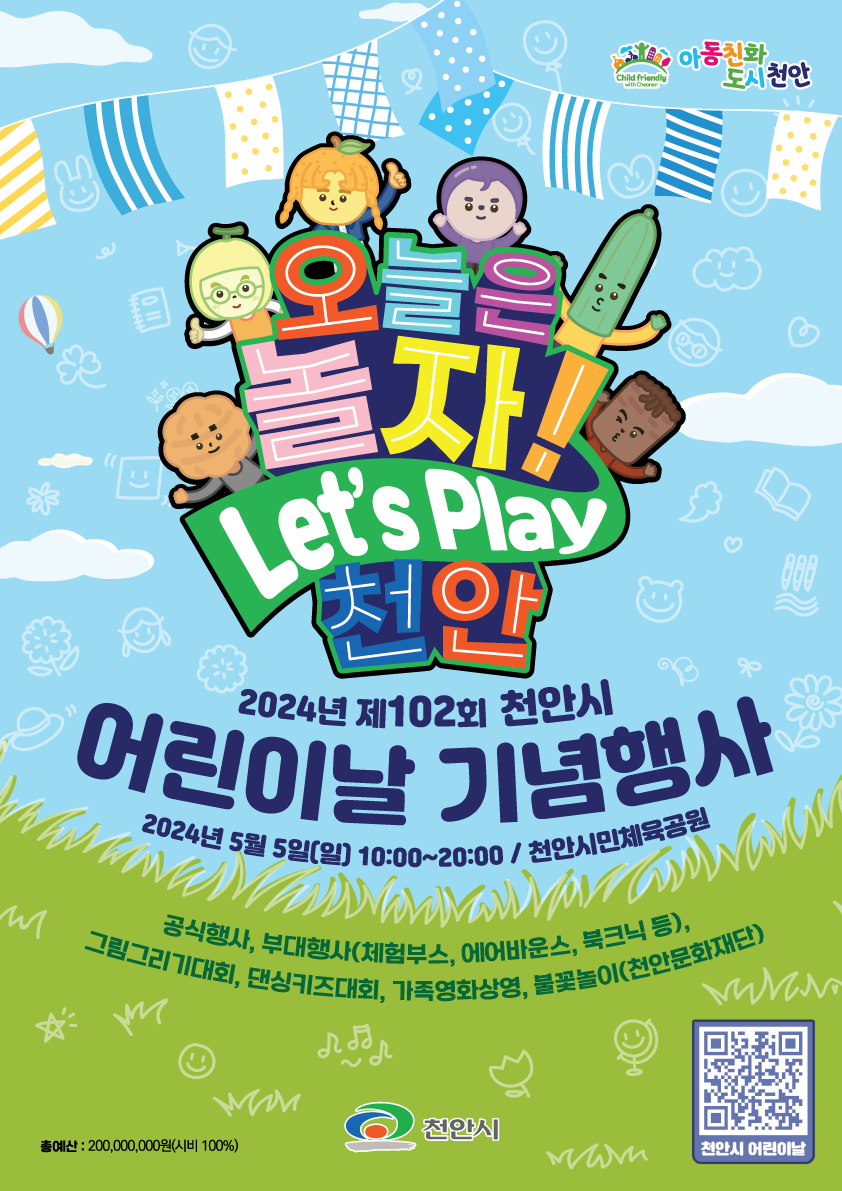 아동보육과(2024년 제102회 천안시어린이날 기념행사 포스터) 1.png