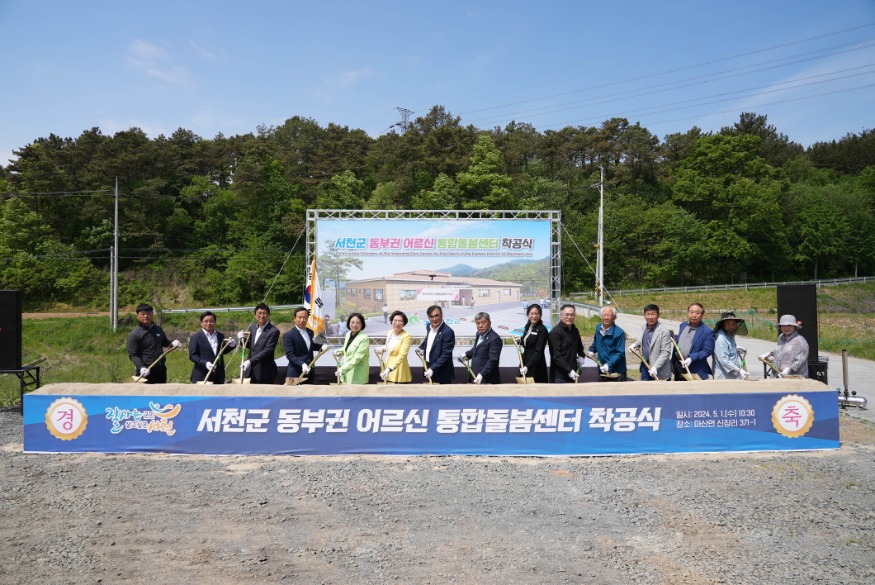 서천군, 동부권 어르신 통합돌봄센터 착공식 개최.jpg