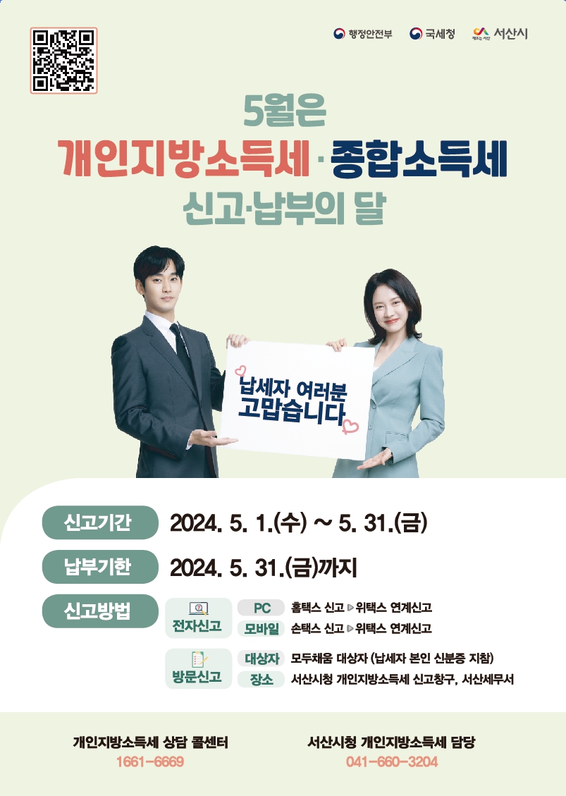 2. 5월 개인지방소득세·종합소득세 신고납부의 달 홍보물.jpg