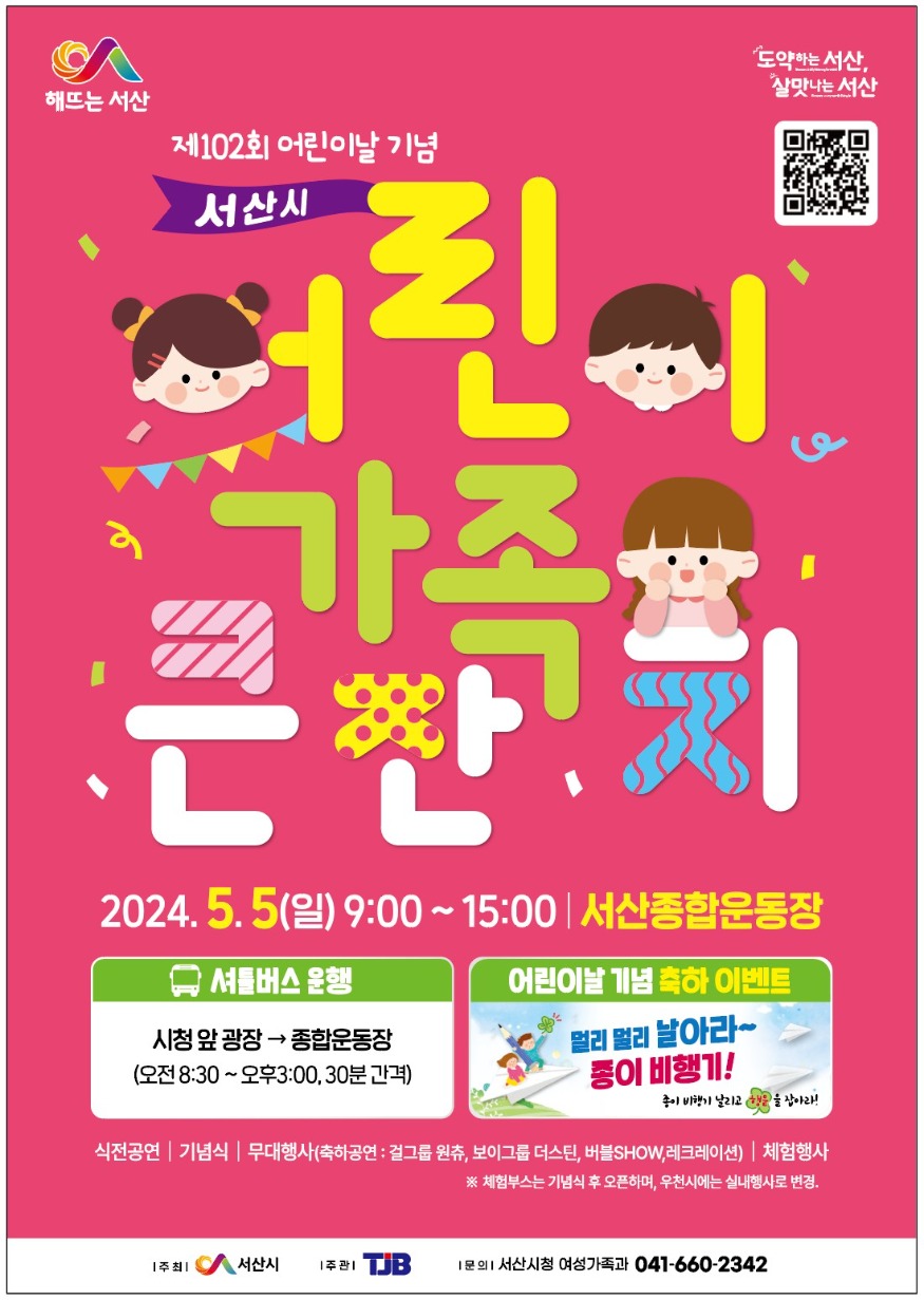 1. ‘2024년 서산시 어린이 가족 큰잔치’ 행사 홍보물.jpg