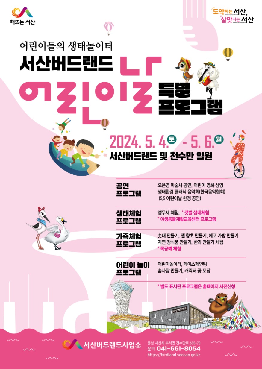 2. 서산버드랜드 어린이날 특별프로그램 홍보물.jpg