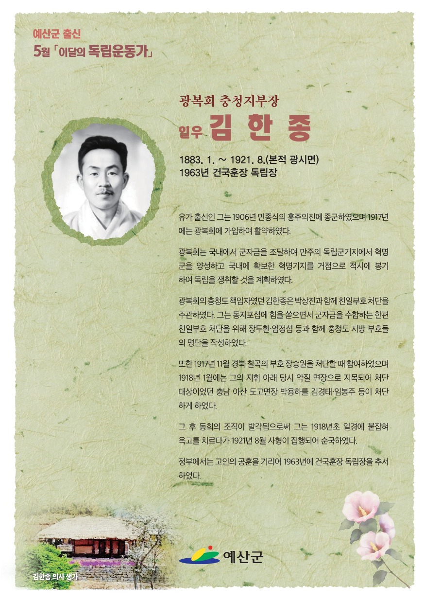 1.5월의 독립운동가 김한종 선생 포스터.jpg