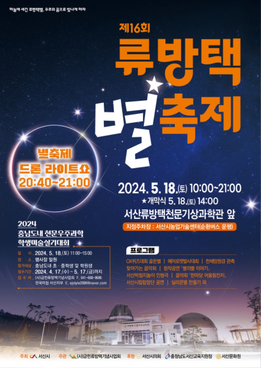 1. 5월 18일 서산시 류방택천문기상과학관에서 개최되는 제16회 류방택 별 축제 홍보물.jpg