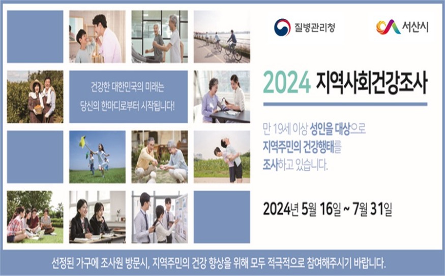 4. 2024년 지역사회건강조사 안내 홍보물.jpg