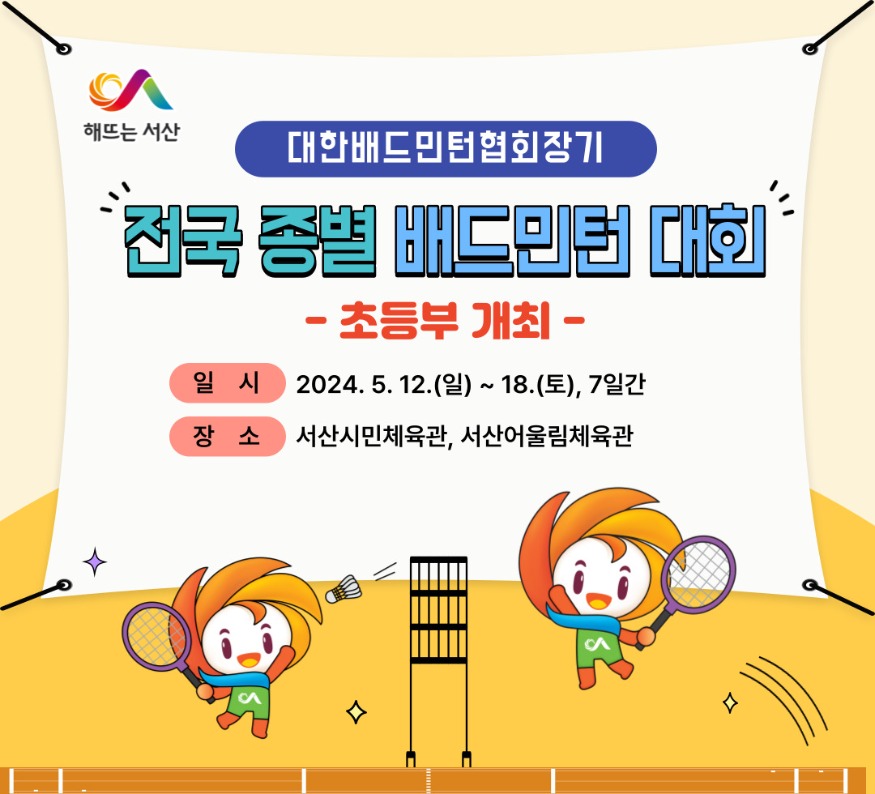 2. 서산시 대한배드민턴협회장기 전국종별배드민턴대회 초등부 개최 홍보물.jpg
