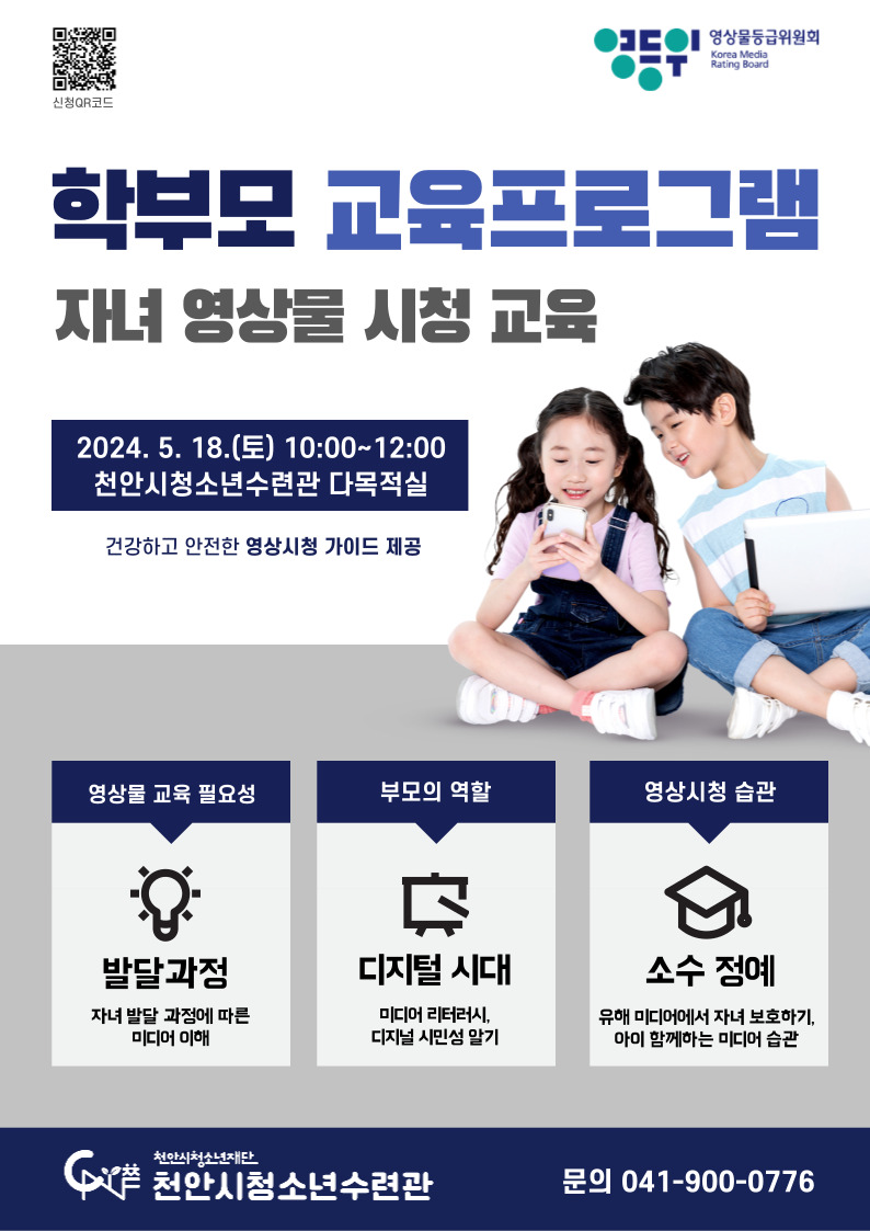 교육청소년과(천안시청소년수련관_[2024 부모교육] 청소년 영상물 바로보기 부모교육 모집).jpg