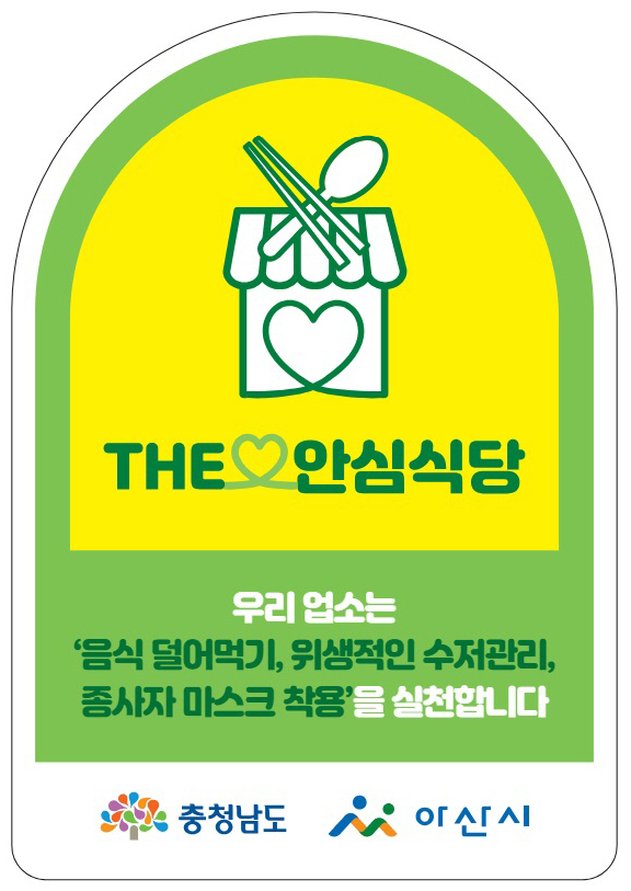 6. 아산시, 위생적인 식사문화 확산을 위한 ‘2024년 안심식당’ 모집.jpg