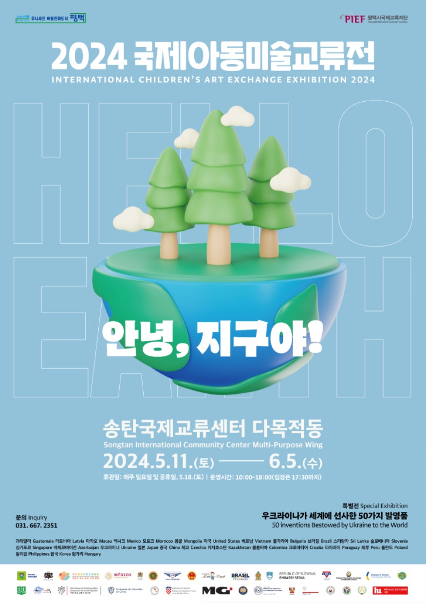 4-2 평택시국제교류재단 2024 국제아동미술교류전 개막.jpg