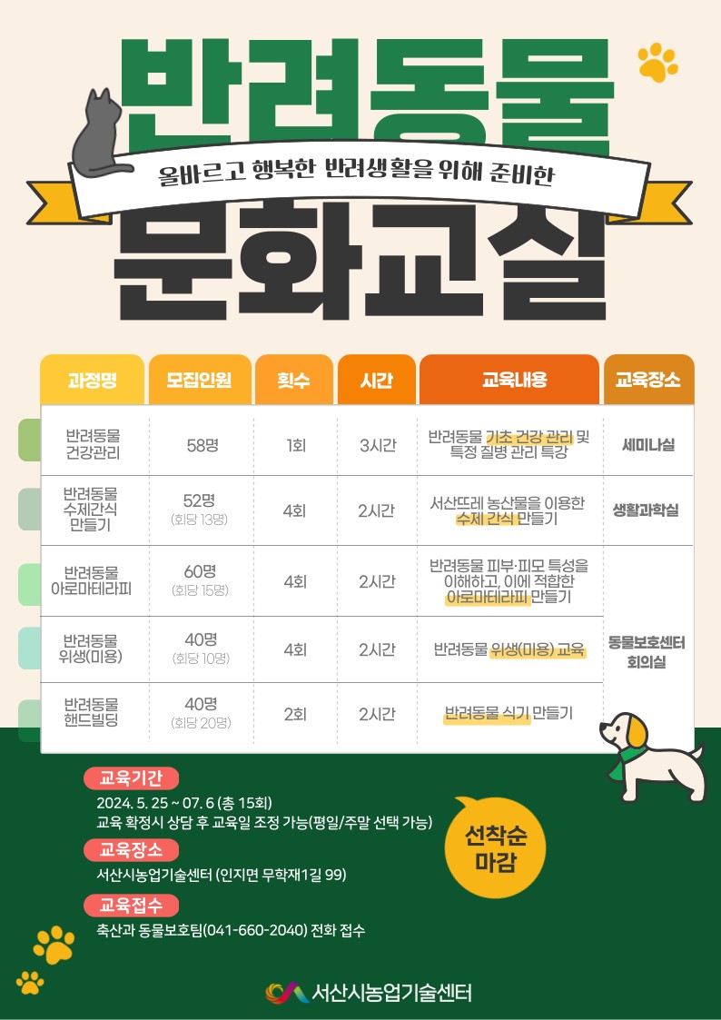 1. 2024년 반려동물 문화 교실 수강생 모집 홍보물.jpg