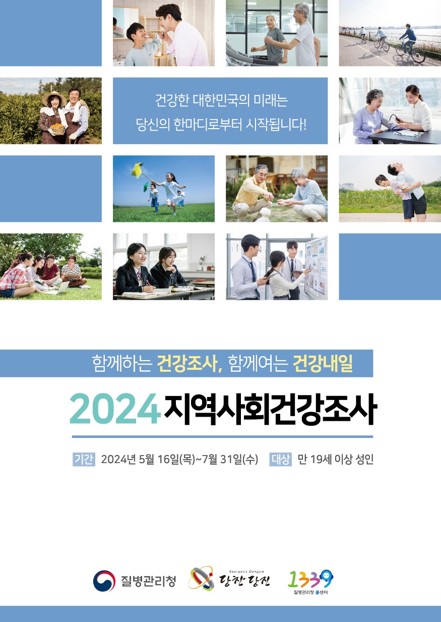 (사진1) 2024년 지역사회건강조사 홍보물.jpg