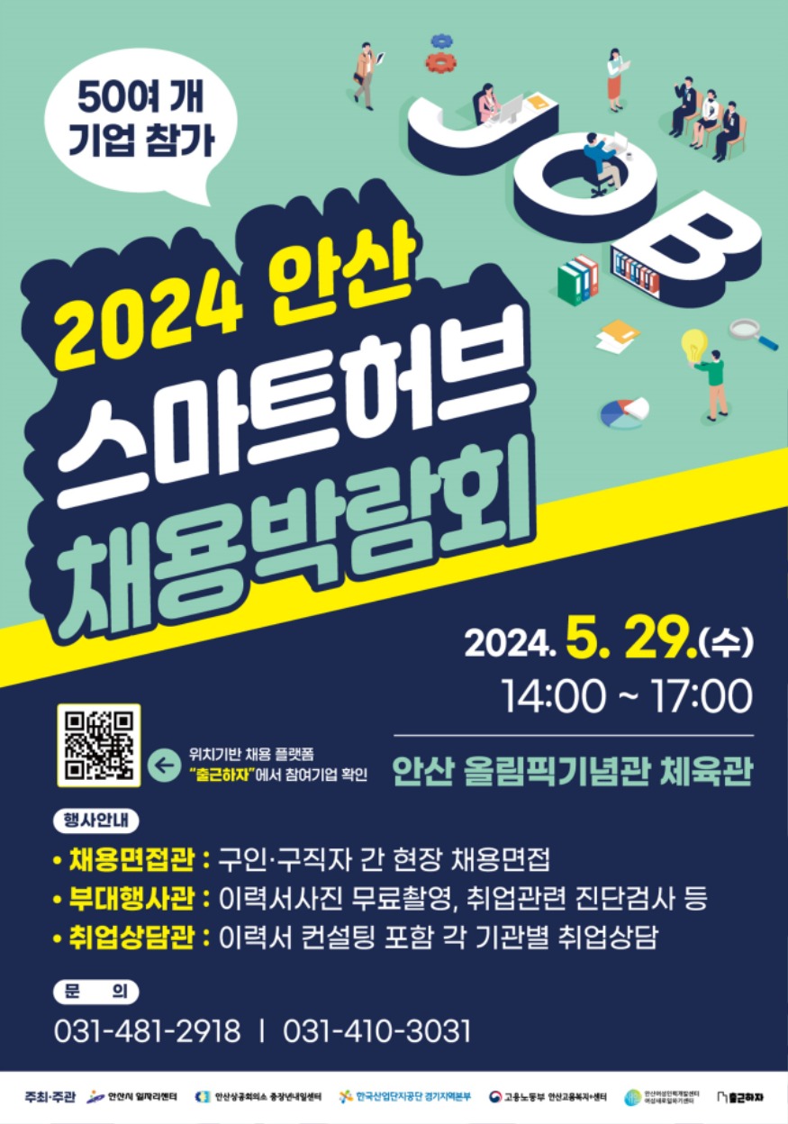 4.50개 社 참여 안산스마트허브 채용박람회, 이달 29일 올림픽기념관서 개최.jpg