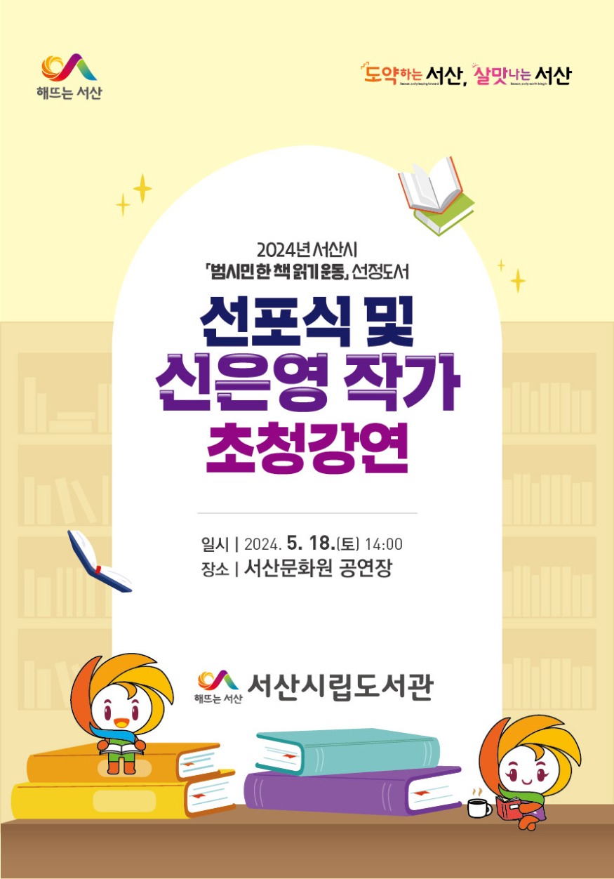 1. 2024년 범시민 한 책 읽기 운동 선정도서 선포식 개최 홍보물.jpg
