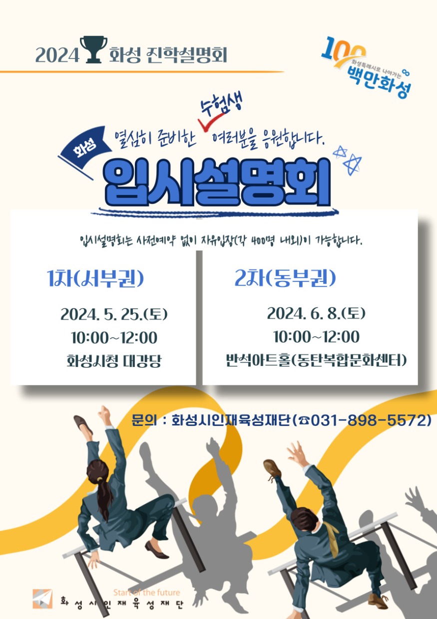 3. 2024 화성 진학설명회.jpg