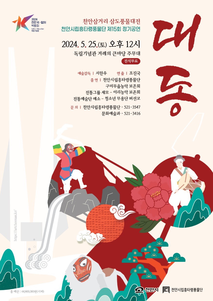 문화예술과(천안시립흥타령풍물단 정기공연 대동 홍보문).jpg