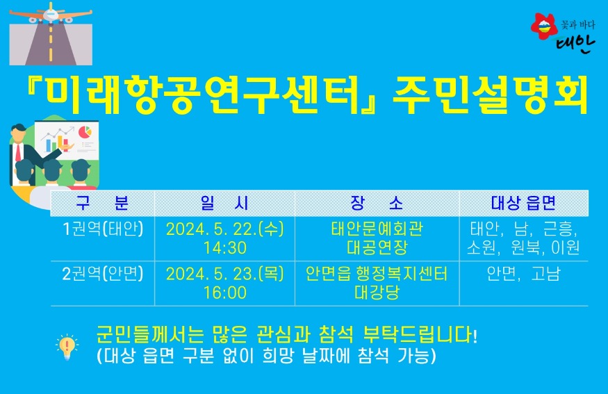 3. 미래항공연구센터 주민설명회.jpg