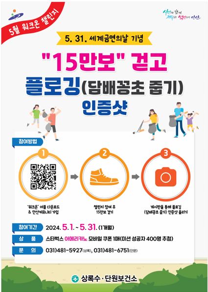3.안산시, 5월 걷기 챌린지 운영… 생활 속 비만 예방 캠페인 진행(홍보포스터).JPG