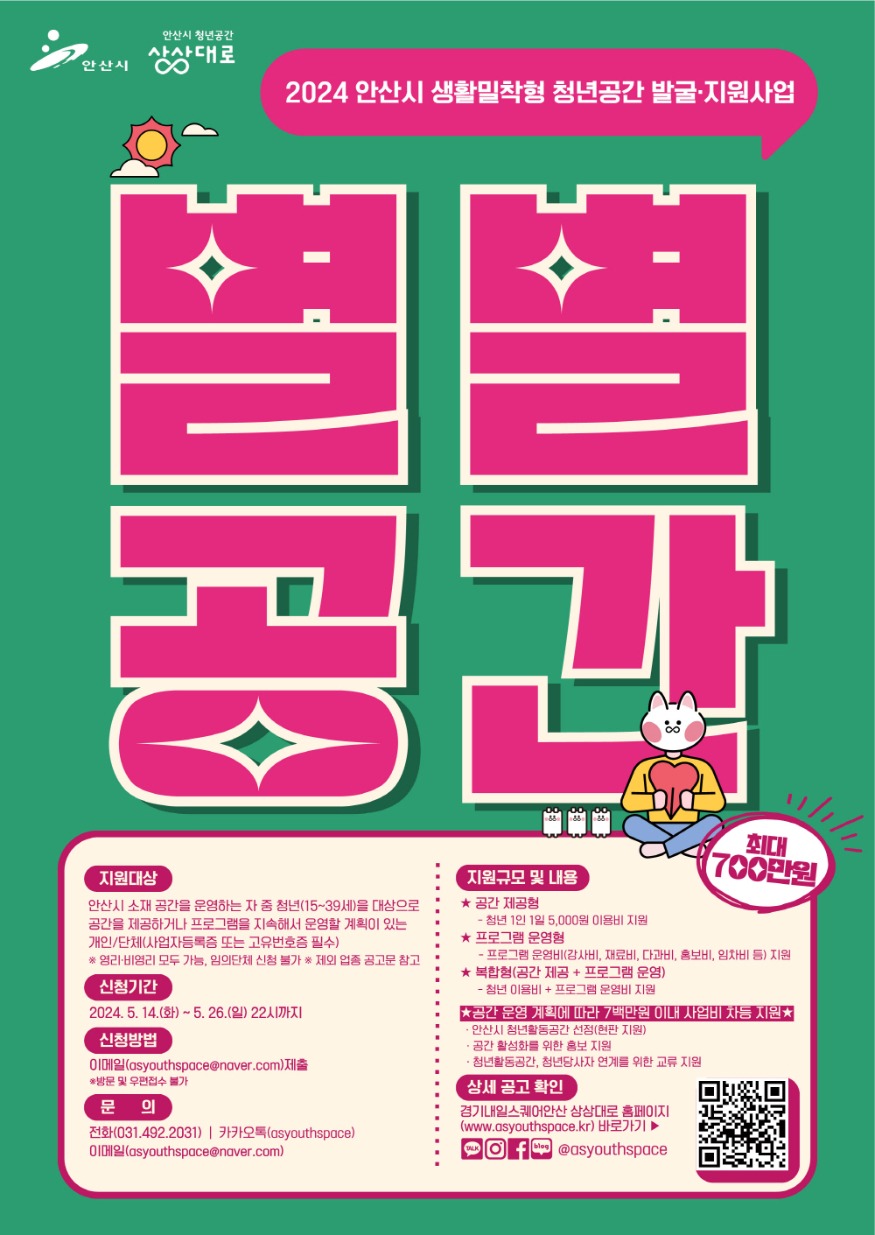 5.안산시, 생활밀착형 청년공간‘별별 공간’참여 사업장 모집(홍보 포스터).jpg
