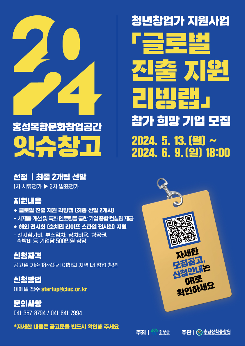 20일 (홍성잇슈창고 ‘글로벌 진출 리빙랩’ 참가 희망 기업 모집).jpg