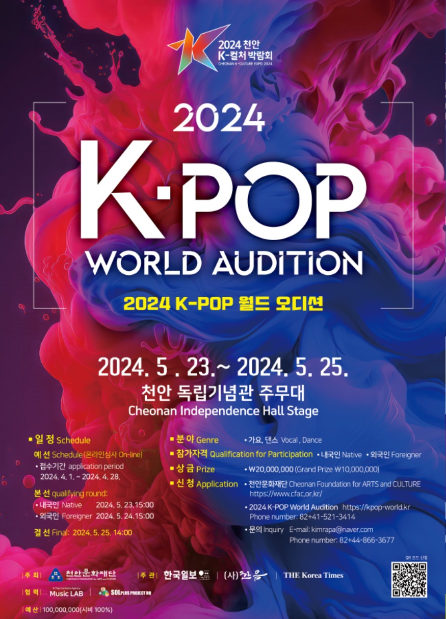 천안문화재단(2024 K-POP 월드오디션 홍보문).jpg