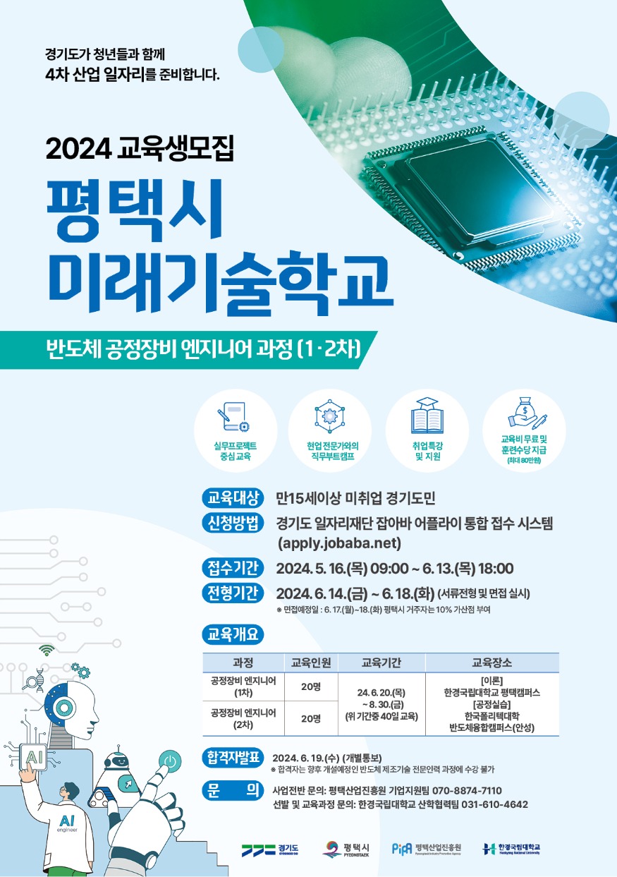 1 평택시 미래기술학교 반도체 공정장비 과정 교육생 모집.jpg