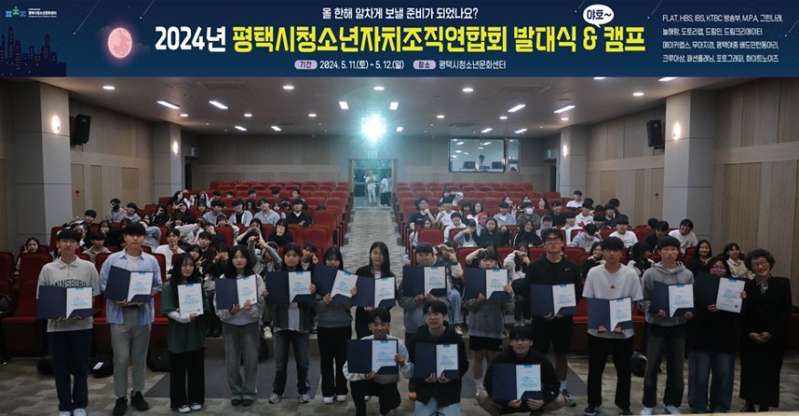 2 2024년 평택시청소년자치조직연합회 발대식과 연수회 개최.jpg